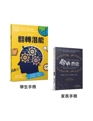 翻轉潛能！感官強度、專注力、親子關係一次提升！（學生手冊＋家長手冊） | 拾書所