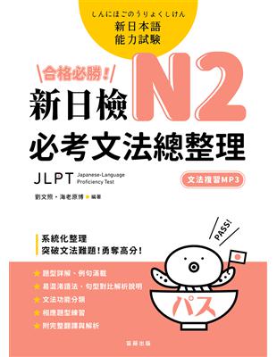 合格必勝！N2新日檢必考文法總整理 | 拾書所