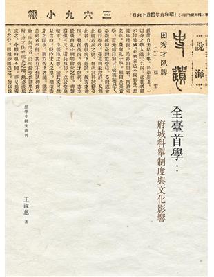 全臺首學：府城科舉制度與文化影響 | 拾書所