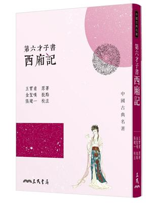 第六才子書西廂記（三版） | 拾書所