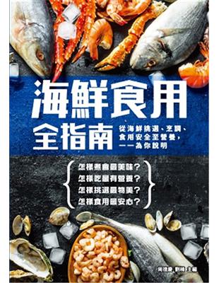 海鮮食用全指南 | 拾書所