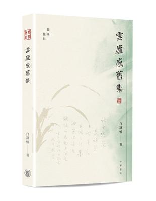 雲廬感舊集 | 拾書所