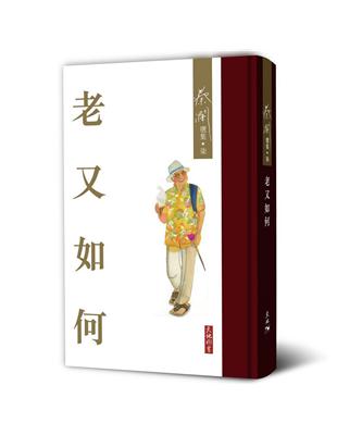 老又如何 | 拾書所