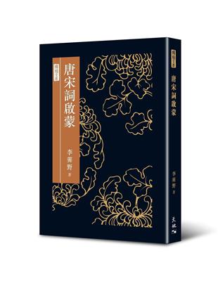 唐宋詞啟蒙 | 拾書所