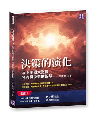 決策的演化：從卜筮到大數據，預測與決策的智慧 | 拾書所