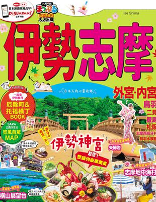 伊勢 志摩：MM哈日情報誌系列37 | 拾書所