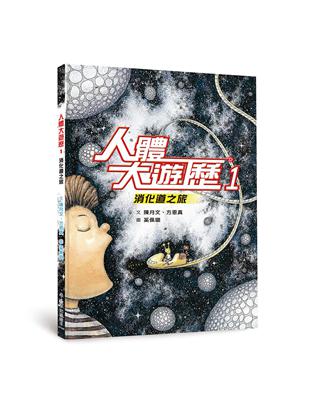 人體大遊歷1：消化道之旅（二版） | 拾書所