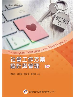 社會工作方案設計與管理[電子資源] =Designing and managing social work programs /黃松林[及其他3位]編著