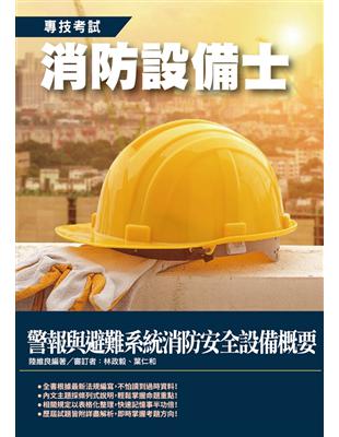 2020年警報與避難系統消防安全設備概要（消防設備士適用） | 拾書所