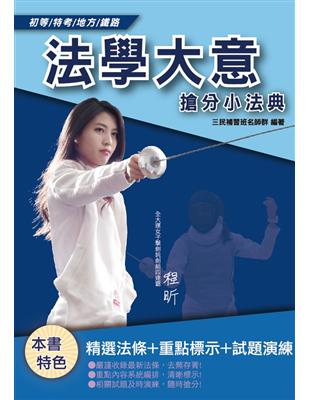 2020年法學大意搶分小法典（重點標示+精選試題）（初等、五等、鐵路佐級適用） | 拾書所