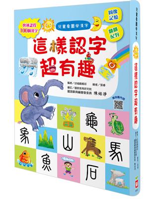 兒童看圖學漢字：這樣認字超有趣 | 拾書所