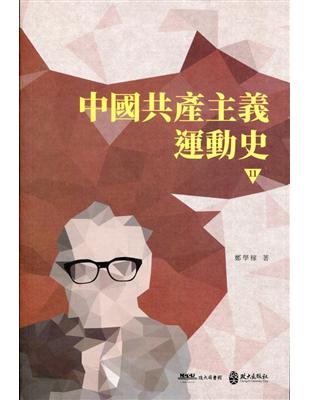 中國共產主義運動史(第十一冊) | 拾書所