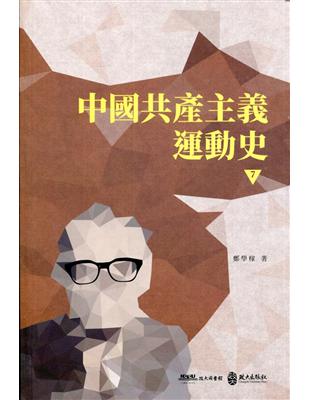 中國共產主義運動史(第七冊) | 拾書所