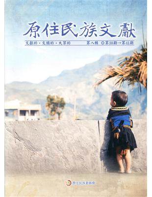 原住民族文獻第八輯(第38期~第41期)[軟精裝] | 拾書所