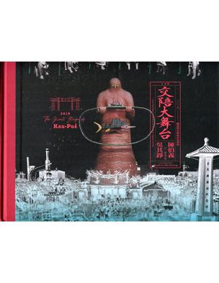 2019臺南傑出藝術家巡迴展-交陪大舞台：陳伯義X吳其錚雙個展[精裝] | 拾書所