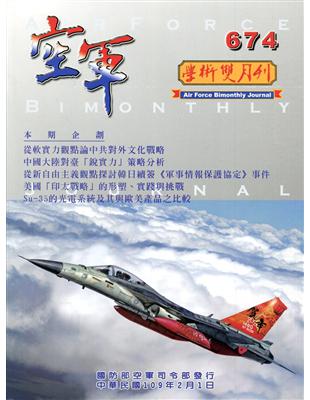 空軍學術雙月刊674(109/02) | 拾書所