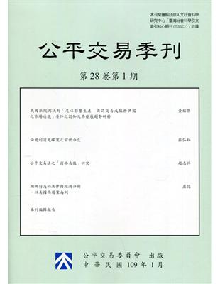 公平交易季刊第28卷第1期(109.01)