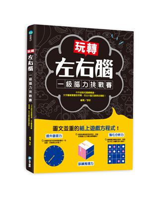 玩轉左右腦！一級腦力挑戰賽：中外益智名題總精選，文字圖像雙重思考賽，玩出大腦沉睡黃金潛能！ | 拾書所