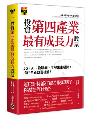 投資第四產業最有成長力股票：5G、AI、物聯網，了解未來趨勢，抓住全新致富機會！