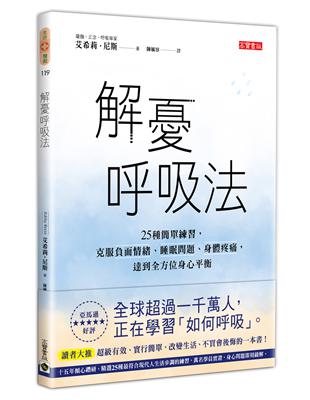 解憂呼吸法：25種簡單練習，克服負面情緒、睡眠問題、身體疼痛，達到全方位身心平衡 | 拾書所