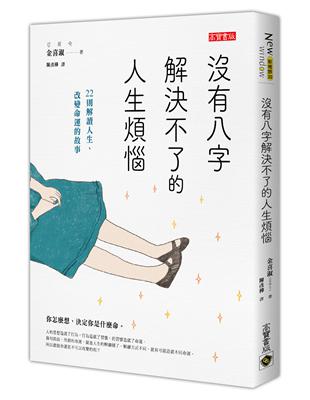 沒有八字解決不了的人生煩惱：22則解讀人生、改變命運的故事 | 拾書所