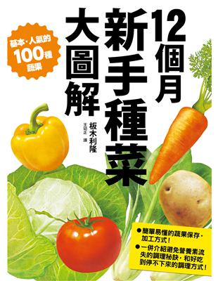 12個月 新手種菜大圖解：100種蔬果培育流程 附保存方式與調理祕訣 | 拾書所