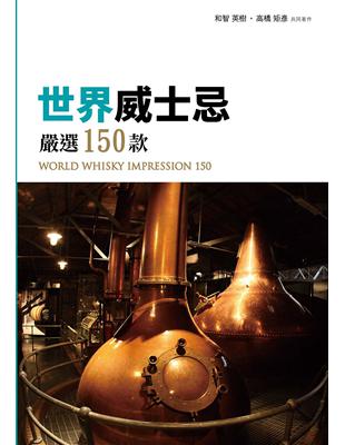 世界威士忌 嚴選150款：WORLD WHISKY IMPRESSION 150 | 拾書所