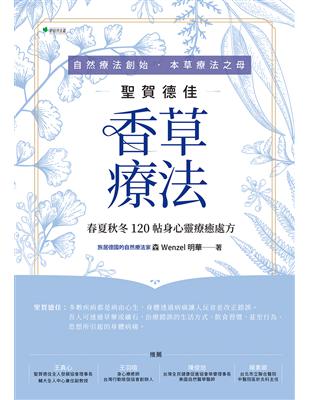 自然療法創始‧本草療法之母聖賀德佳香草療法：春夏秋冬120帖身心靈療癒處方 | 拾書所