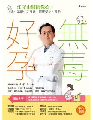 無毒好孕：江守山醫師教妳遠離生活毒素，健康受孕、養胎