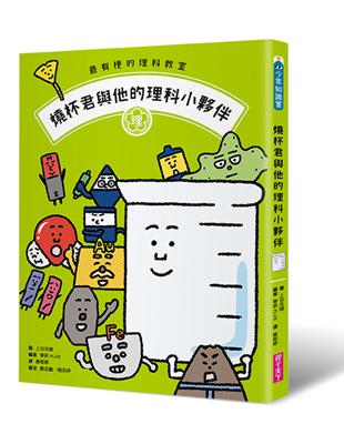 最有梗的理科教室：燒杯君與他的理科小夥伴 | 拾書所