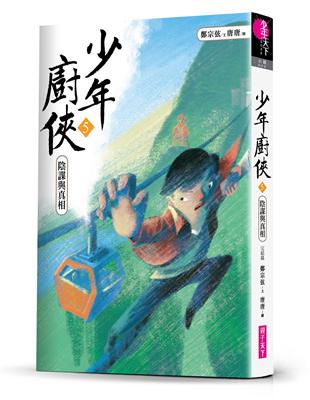 少年廚俠,v.5