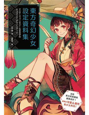 東方奇幻少女設定資料集 | 拾書所