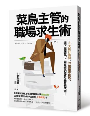 菜鳥主管的職場求生術：5大執行面向、33個領導技巧，讓下屬服氣，上司買帳的能幹主管養成術！