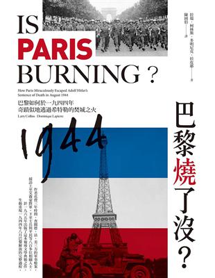 巴黎燒了沒？：巴黎如何於一九四四年奇蹟似地逃過希特勒的焚城之火 | 拾書所