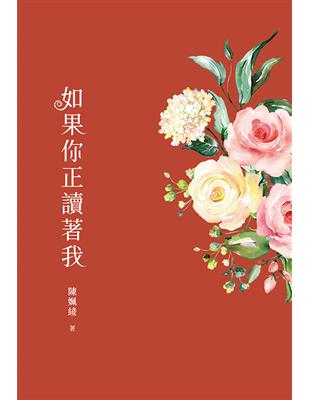 如果你正讀著我 | 拾書所