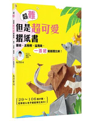 超難但是超可愛摺紙書：薯條、北極熊、猛瑪象，一張紙就能摺出來！ | 拾書所