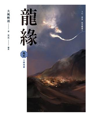 龍緣（卷貳）：三神同盟 | 拾書所