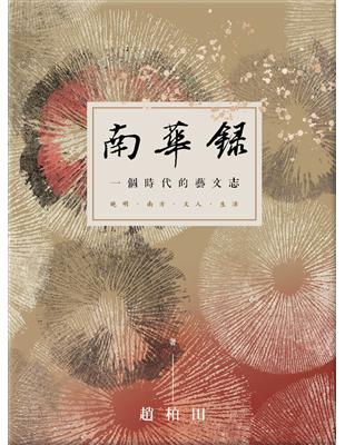 南華錄：一個時代的藝文志 | 拾書所