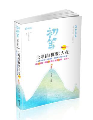 土地法（概要）大意3 Point（初等考‧五等特考 ‧各類相關考試適用） | 拾書所