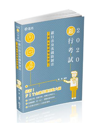 銀行法及洗錢防制法（重點&題庫、雙效學習）（銀行考試適用） | 拾書所