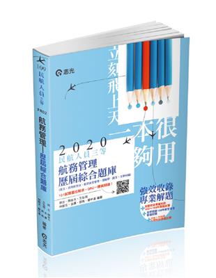 民航人員三等航務管理歷屆綜合題庫（民航人員特考考試適用） | 拾書所