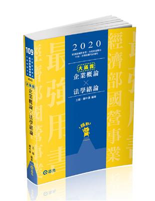 企業概論X法學緒論ㄧ大滿貫（經濟部國營事業、中油、自來水、各類相關考試適用） | 拾書所