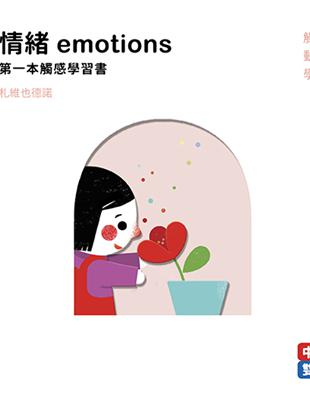 情緒emotions 第一本觸感學習書 | 拾書所