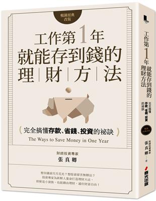 工作第一年就能存到錢的理財方法（暢銷經典改版）：完全搞懂存款、省錢、投資的祕訣