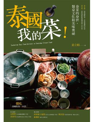 泰國我的菜！：泰菜的身世、餐桌文化和美味奧祕 | 拾書所