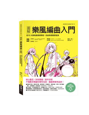 圖解樂風編曲入門：從10大樂風最基礎學起，自由風格隨意變身 | 拾書所