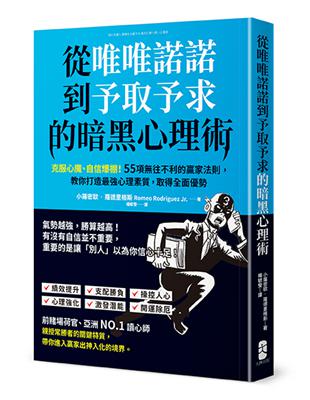 從唯唯諾諾到予取予求的暗黑心理術：克服心魔、自信爆棚！55項無往不利的贏家法則，教你打造最強心理素質，取得全面優勢 | 拾書所