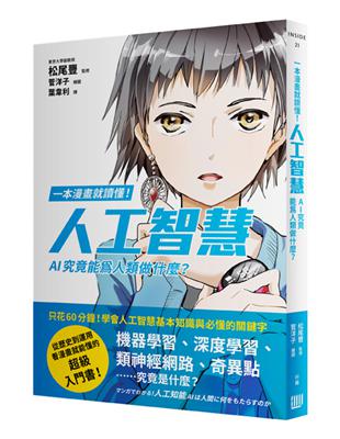 一本漫畫就讀懂！人工智慧——AI究竟能為人類做什麼？ | 拾書所