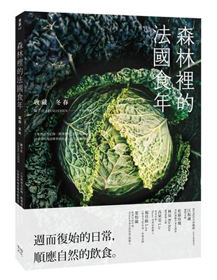 森林裡的法國食年（收藏冬春）：十年飲食全記錄，跟著當地人下廚吃飯，以家常料理詮釋季節更迭以及法式鄉村生活 | 拾書所