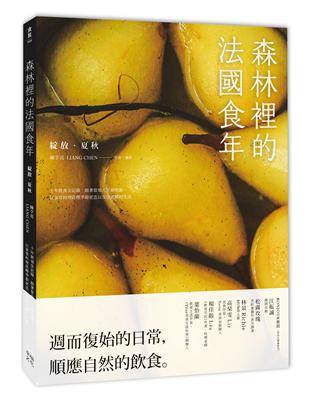 森林裡的法國食年（綻放夏秋）：十年飲食全記錄，跟著當地人下廚吃飯，以家常料理詮釋季節更迭以及法式鄉村生活 | 拾書所